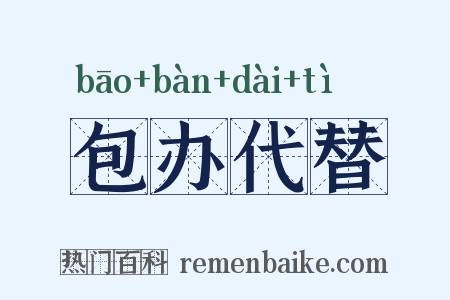 包办代替是什么意思的图片